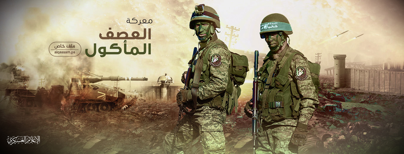 العصف المأكول 
