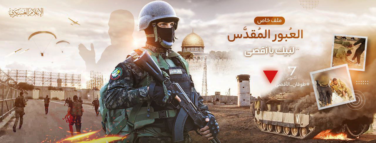 معركة طوفان الأقصى «العبور المقدس»