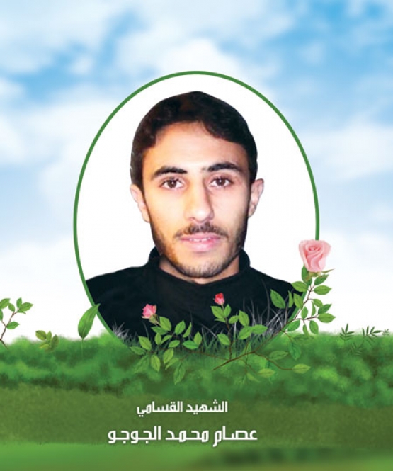 الشهيد عصام محمد الجوجو 