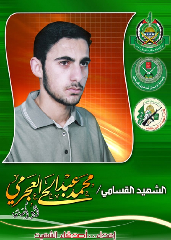 الشهيد محمد عبد الحي العجرمي