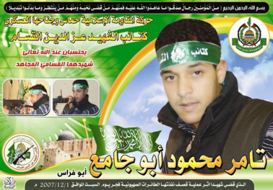 الشهيد  تامر محمود أبو جامع