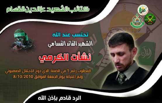 الشهيد نشأت نعيم الكرمي