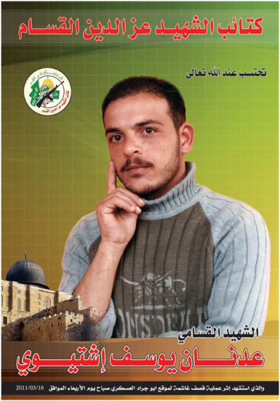 الشهيد عدنان يوسف اشتيوي