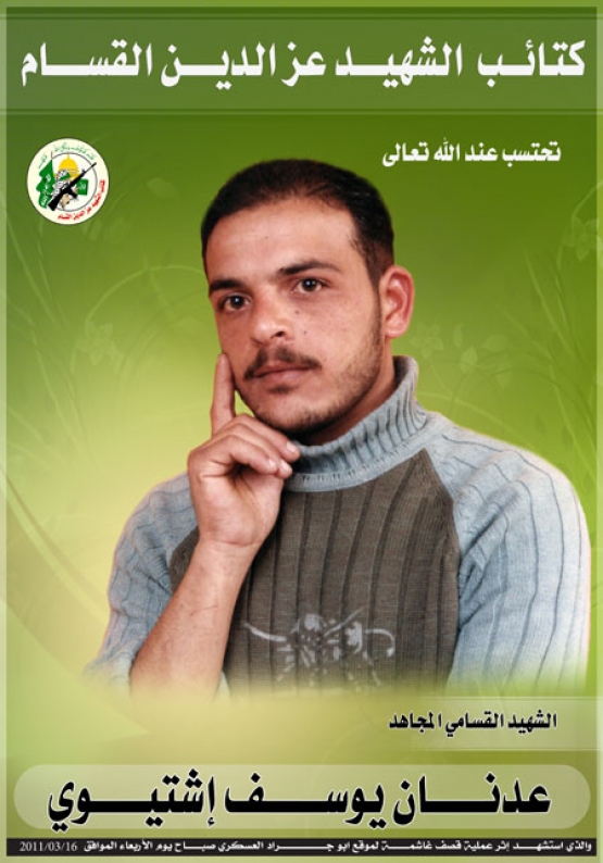 الشهيد عدنان يوسف اشتيوي