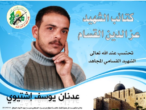 الشهيد عدنان يوسف اشتيوي