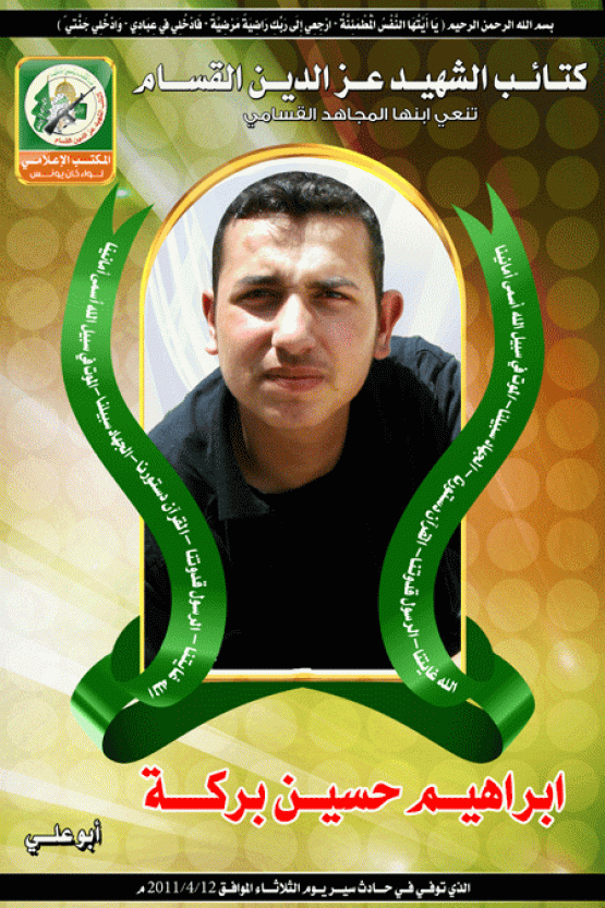 الشهيد إبراهيم حسين بركة 