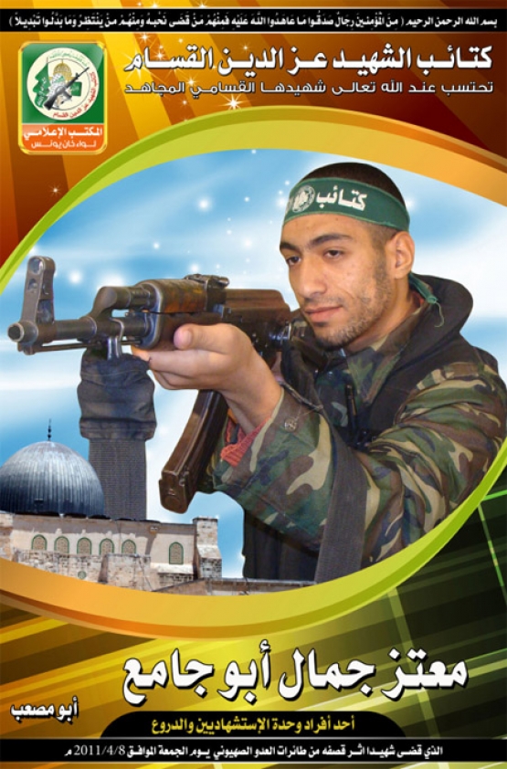 الشهيد معتز جمال أبو جامع 