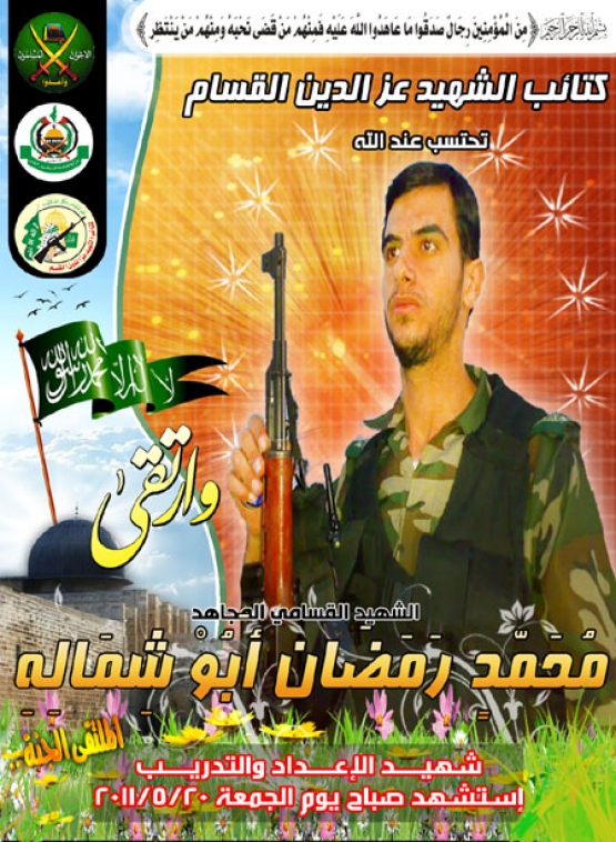 الشهيد محمد رمضان أبو شمالة