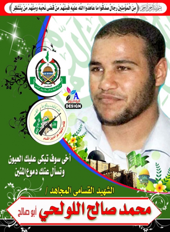 الشهيد القسامي/ محمد صالح اللولحي 