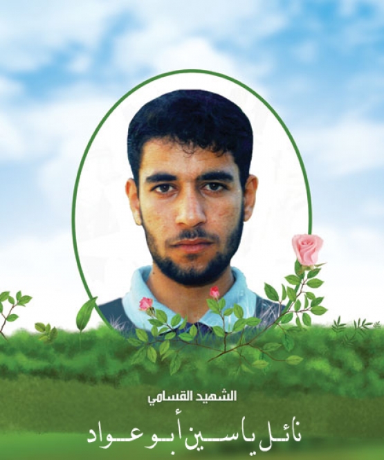 الشهيد نائل ياسين أبو عواد