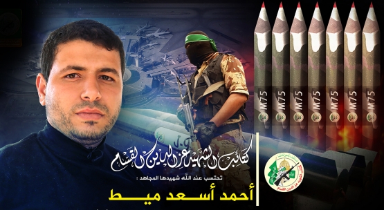 الشهيد القسامي / أحمد أسعد ميط 