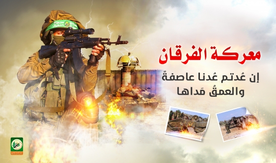 ذكرى معركة الفرقان