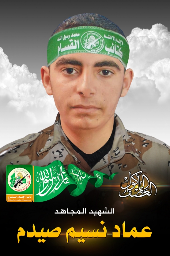 الشهيد القسامي / عماد نسيم صيدم