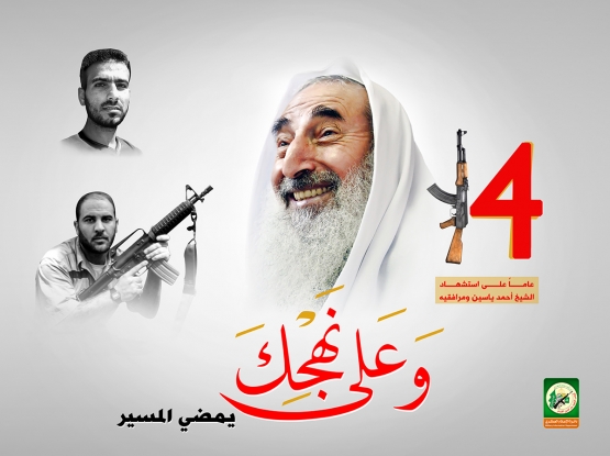 ذكرى استشهاد الشيخ المؤسس أحمد ياسين