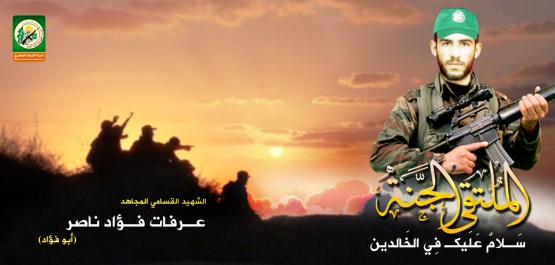 الشهيد القسامي/ عرفات فؤاد ناصر