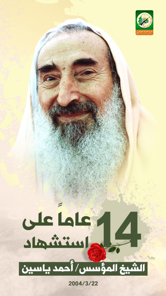 ذكرى استشهاد الشيخ المؤسس أحمد ياسين