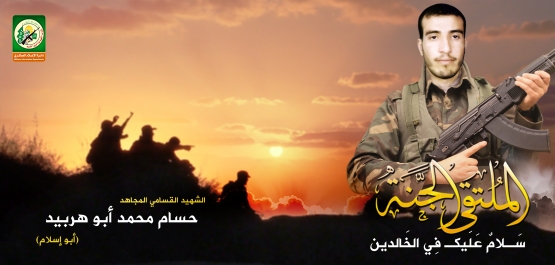 الشهيد القسامي/ حسام محمد أبو هربيد