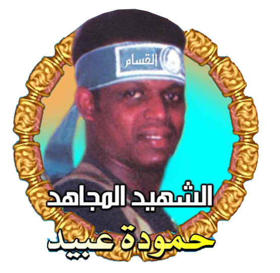 الشهيد القسامي/ حمودة حمدان عبيد