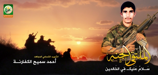 الشهيد القسامي/ أحمد سميح الكفارنة