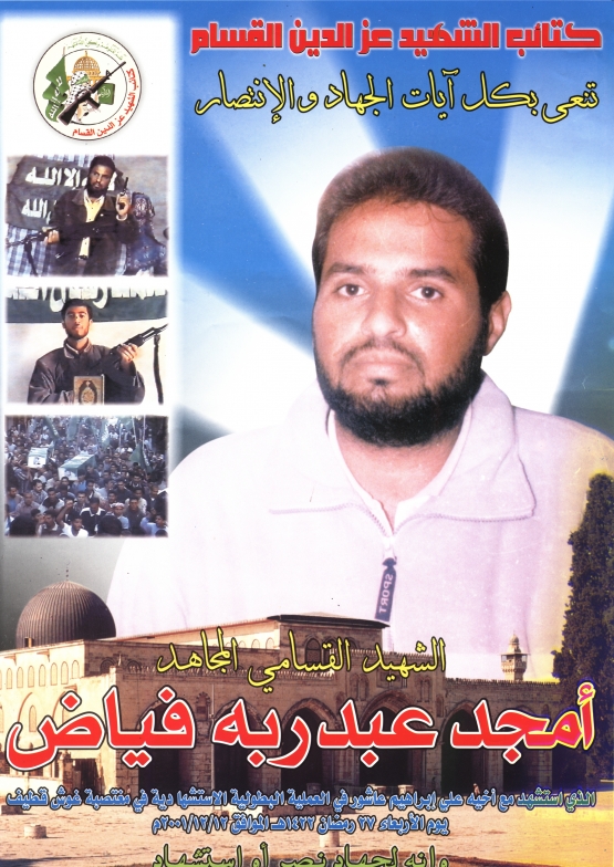 الاستشهادي القسامي / أمجد عبد ربه فياض