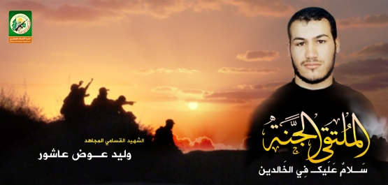 الشهيد القسامي/ وليد عوض عاشور