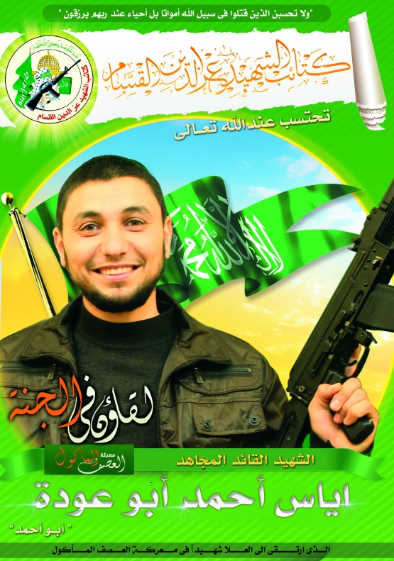 الشهيد القسامي/ إلياس أحمد محمد أبو عودة