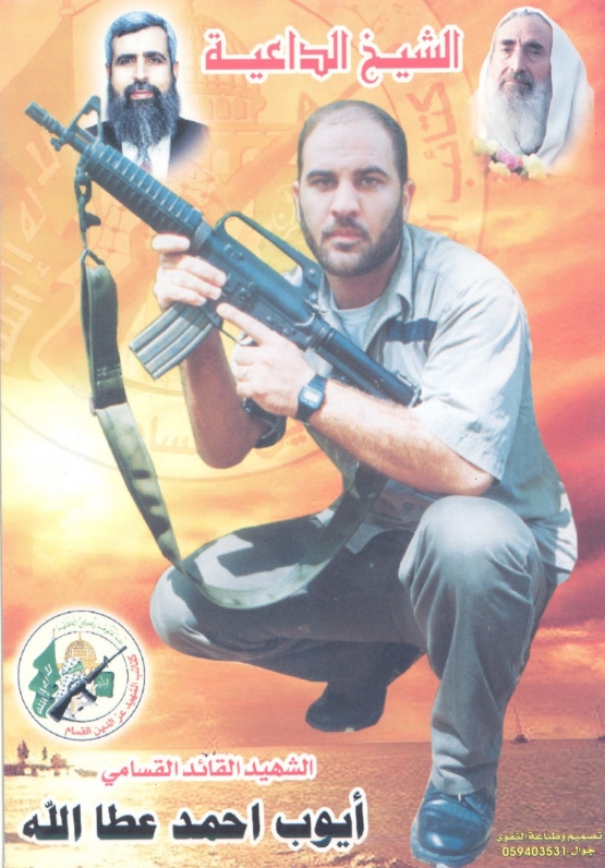 الشهيد القسامي/ أيوب أحمد عطا الله