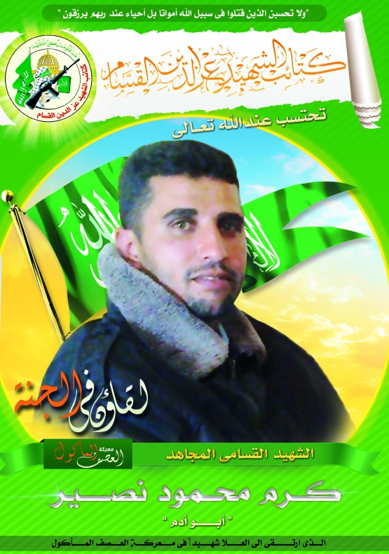 الشهيد القسامي/ كرم محمود حسين نصير