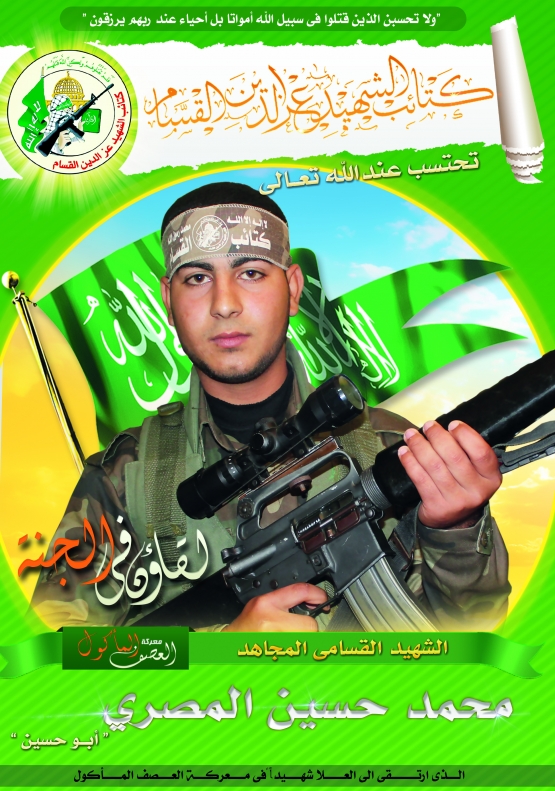 الشهيد القسامي/ محمد حسين حسن المصري