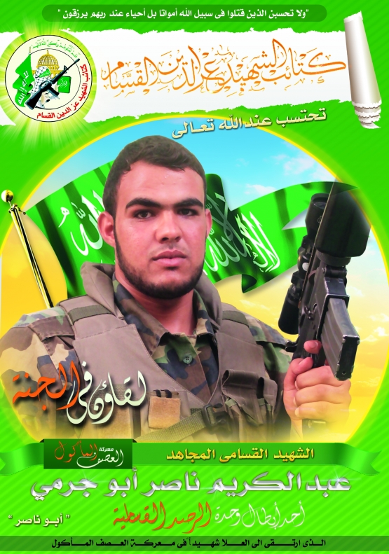 الشهيد القسامي/ عبد الكريم ناصر أبو جرمي