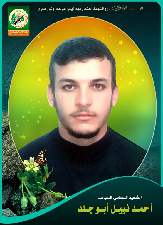 الشهيد القسامي / أحمد نبيل أبو جلد