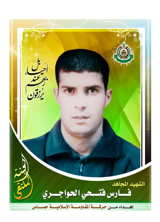 الشهيد القسامي / فارس فتحي الحواجري (أبو بكر)