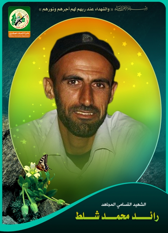 الشهيد القسامي / رائد محمد رايق أبو شلط