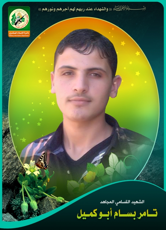 الشهيد القسامي / تامر بسام محمد أبو كميل
