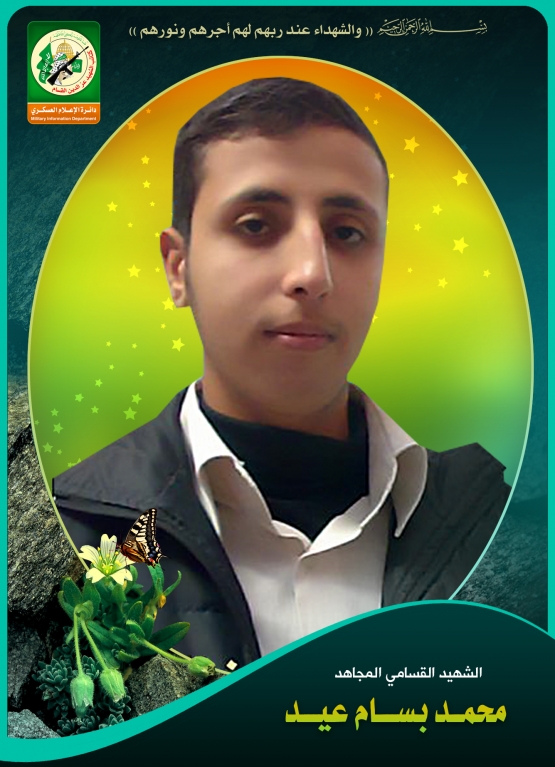 الشهيد المجاهد / محمد بسام محمد عيد