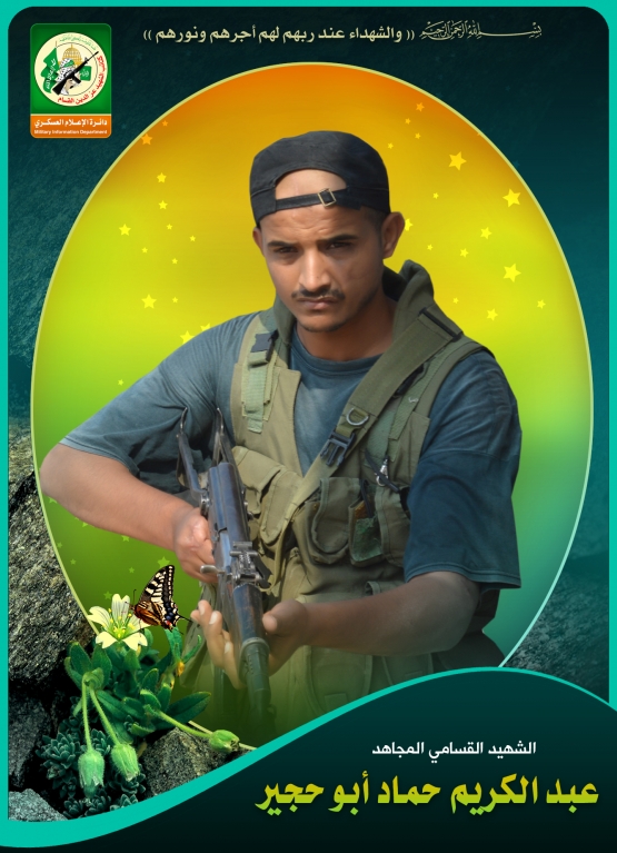 الشهيد القسامي / عبد الكريم حماد عبد الكريم أبو حجير