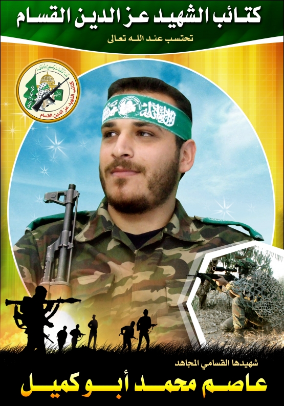 الشهيد القسامي / عاصم محمد أبو كميل