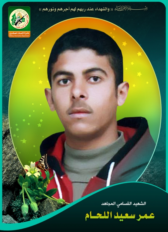 الشهيد المجاهد/ عمر سعيد عمر اللحام