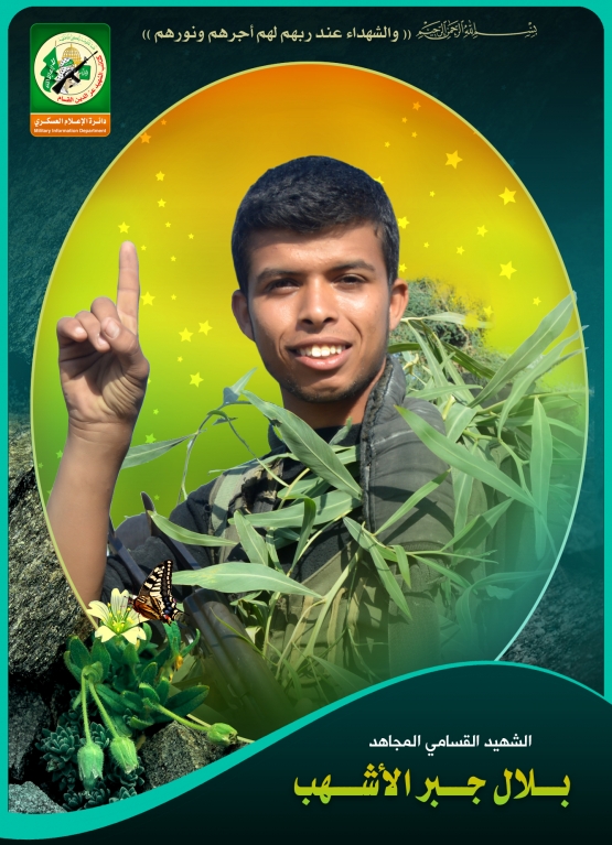 الشهيد القسامي / بلال جبر محمد الاشهب