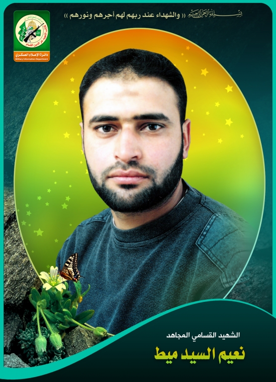 الشهيد القسامي / نعيم السيد ميط