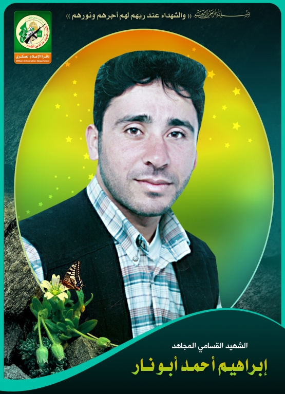 الشهيد القسامي / إبراهيم أحمد إبراهيم أبو نار