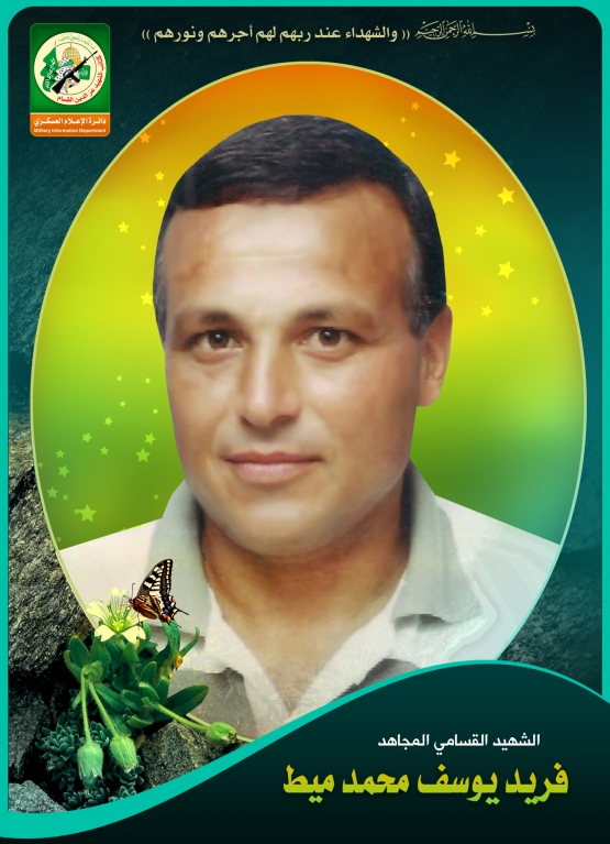 الشهيد القسامي / فريد يوسف ميط 