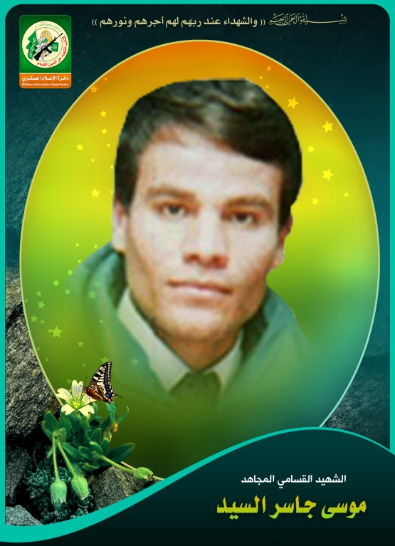 الشهيد القسامي / موسى جاسر محمود السيد