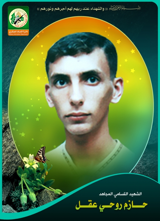 الشهيد القسامي / حازم روحي عقل