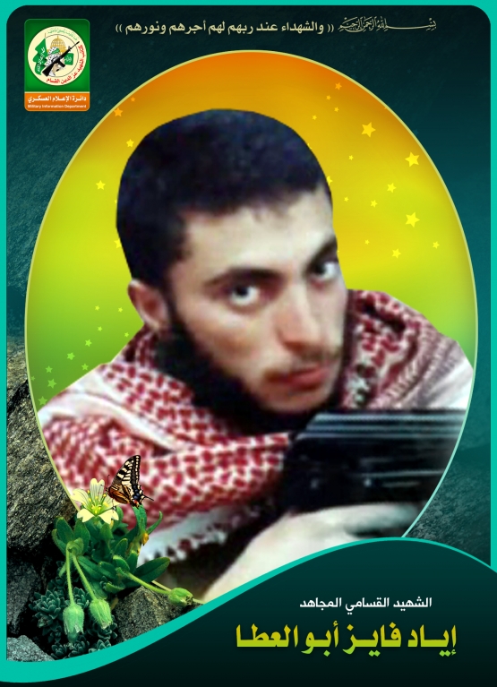 الشهيد القسامي / إياد فايز أبو العطا 