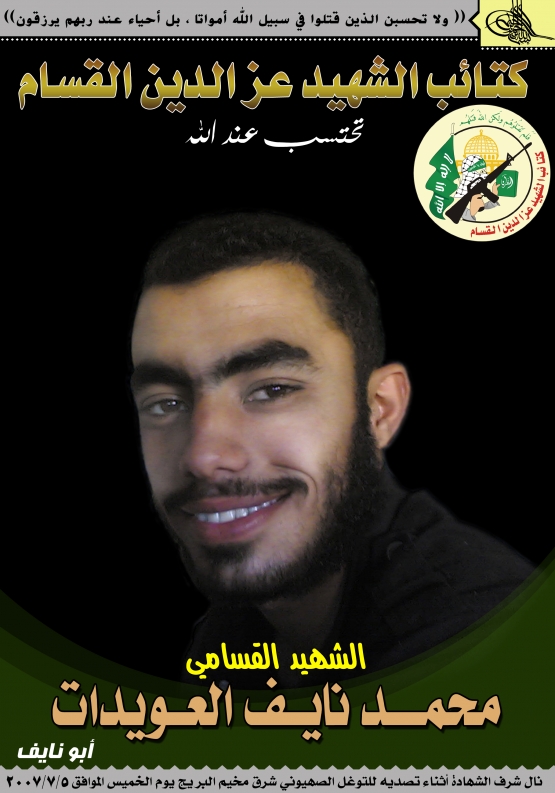 الشهيد القسامي / محمد نايف العويدات