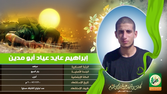 الشهيد القسامي / إبراهيم عايد أبو مدين