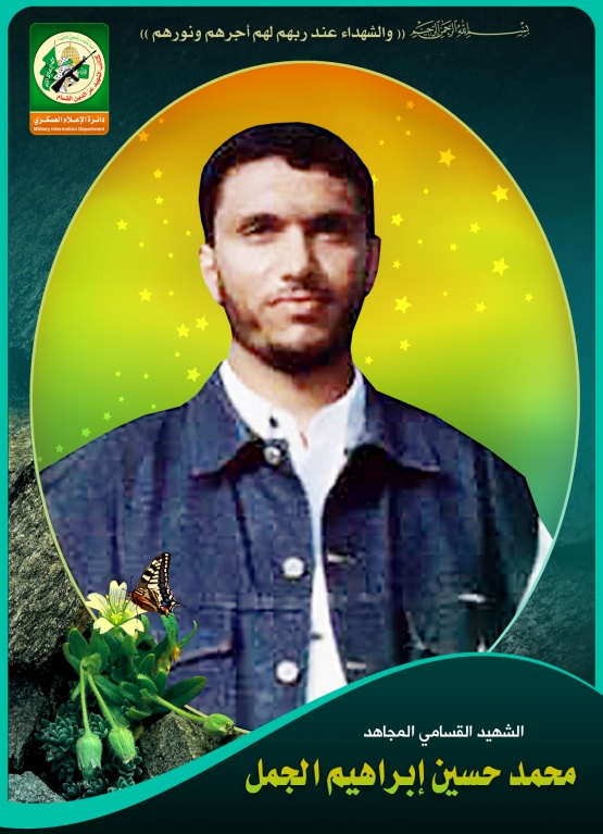 الشهيد القسامي / محمد حسين الجمل