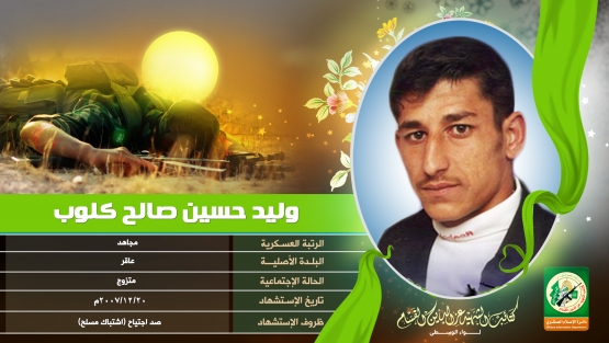  الشهيد القسامي / وليد حسين كلوب