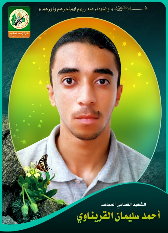 الشهيد القسامي / أحمد سليمان سلامة القريناوي 